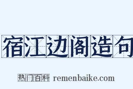宿江边阁造句是什么意思的图片